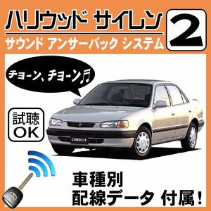 カローラ E110 H7.5~H12.8■ハリウッドサイレン 2 純正キーレス連動 配線データ/配線図要確認 日本語取説 アンサーバック ドアロック音