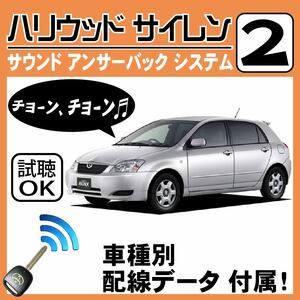 Corolla Runx E120 H13.1~# Hollywood siren 2 original keyless synchronizated wiring data / wiring diagram necessary verification japanese manual answer-back 