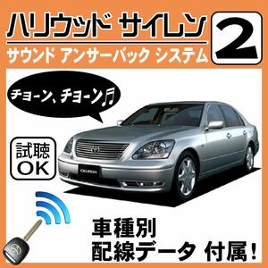 セルシオ F30 H12.8~■ハリウッドサイレン 2 純正キーレス連動 配線データ/配線図要確認 日本語取説 アンサーバック ドアロック音