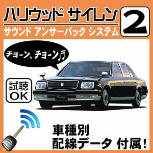 センチュリー GZG50 H9.4~■ハリウッドサイレン 2 純正キーレス連動 配線データ/配線図要確認 日本語取説 アンサーバック ドアロック音