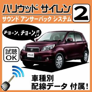 ラッシュ J200E J210E H18.1~■ハリウッドサイレン 2 純正キーレス連動 配線データ/配線図要確認 日本語取説 アンサーバック 