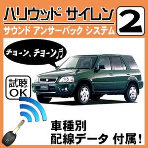 CR-V RD1 RD2 H7.10~H13.9■ハリウッドサイレン 2 純正キーレス連動 配線データ/配線図要確認 日本語取説 アンサーバック ドアロック音