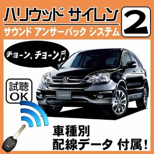 CR-V RE3 RE4 H18.10~H23.12■ハリウッドサイレン 2 純正キーレス連動 配線データ/配線図要確認 日本語取説 アンサーバック ドアロック音