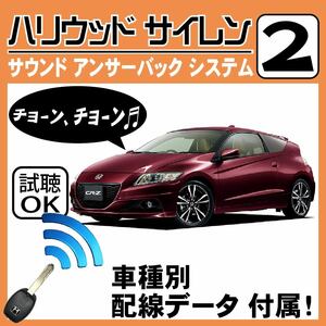 CR-Z ZF1 ZF2 H22.2~■ハリウッドサイレン 2 純正キーレス連動 配線データ/配線図要確認 日本語取説 アンサーバック ドアロック音