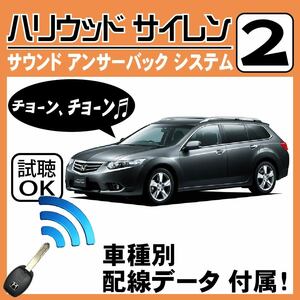 アコード ツアラー CW H20.12~■ハリウッドサイレン 2 純正キーレス連動 配線データ/配線図要確認 日本語取説 アンサーバック 