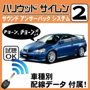 インテグラ DC5 H13.7~■ハリウッドサイレン 2 純正キーレス連動 配線データ/配線図要確認 日本語取説 アンサーバック ドアロック音の画像1