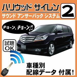 エリシオン RR H16.5~■ハリウッドサイレン 2 純正キーレス連動 配線データ/配線図要確認 日本語取説 アンサーバック ドアロック音