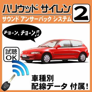 シビック EG EH EJ H7.2~■ハリウッドサイレン 2 純正キーレス連動 配線データ/配線図要確認 日本語取説 アンサーバック ドアロック音