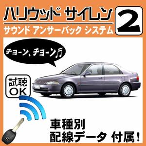  Civic Ferio EG EH EJ H7.2~# Hollywood siren 2 original keyless synchronizated wiring data / wiring diagram necessary verification japanese manual answer-back 