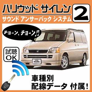 ステップワゴン RF1 RF2 H8.5~■ハリウッドサイレン 2 純正キーレス連動 配線データ/配線図要確認 日本語取説 アンサーバック 