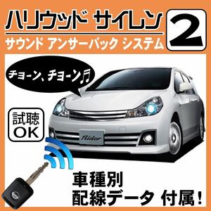  Wingroad Y12 H17.11~# Hollywood siren 2 original keyless synchronizated wiring data / wiring diagram necessary verification japanese manual answer-back 