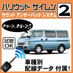  Caravan E25 H13.4~# Hollywood siren 2 original keyless synchronizated wiring data / wiring diagram necessary verification japanese manual answer-back door lock sound 