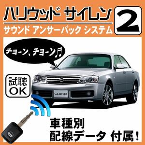 グロリア Y34 H11.6~■ハリウッドサイレン 2 純正キーレス連動 配線データ/配線図要確認 日本語取説 アンサーバック ドアロック音