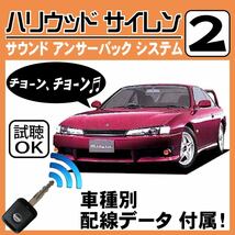 シルビア S14 H5.10~■ハリウッドサイレン 2 純正キーレス連動 配線データ/配線図要確認 日本語取説 アンサーバック ドアロック音_画像1