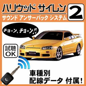 スカイライン R34 H11.1~■ハリウッドサイレン 2 純正キーレス連動 配線データ/配線図要確認 日本語取説 アンサーバック ドアロック音