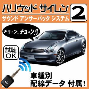  Skyline coupe V35 H15.1~# Hollywood siren 2 original keyless synchronizated wiring data / wiring diagram necessary verification japanese manual answer-back 