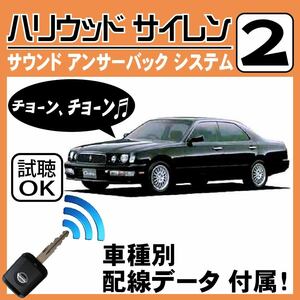 セドリック Y33 H7.5~■ハリウッドサイレン 2 純正キーレス連動 配線データ/配線図要確認 日本語取説 アンサーバック ドアロック音