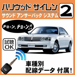 セドリック Y34 H11.6~■ハリウッドサイレン 2 純正キーレス連動 配線データ/配線図要確認 日本語取説 アンサーバック ドアロック音