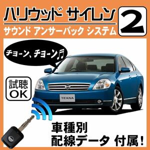 ティアナ J31 H15.6~■ハリウッドサイレン 2 純正キーレス連動 配線データ/配線図要確認 日本語取説 アンサーバック ドアロック音