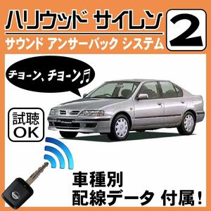 プリメーラ P11 H7.9~■ハリウッドサイレン 2 純正キーレス連動 配線データ/配線図要確認 日本語取説 アンサーバック ドアロック音