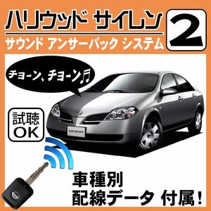 プリメーラ P12 H13.1~■ハリウッドサイレン 2 純正キーレス連動 配線データ/配線図要確認 日本語取説 アンサーバック ドアロック音