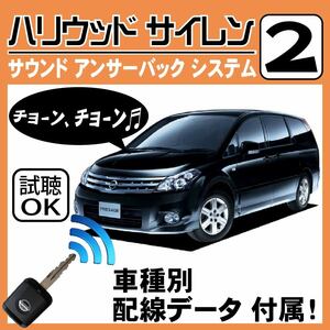 プレサージュ U31 H15.6~■ハリウッドサイレン 2 純正キーレス連動 配線データ/配線図要確認 日本語取説 アンサーバック ドアロック音