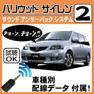 MPV LW H11.6~■ハリウッドサイレン 2 純正キーレス連動 配線データ/配線図要確認 日本語取説 アンサーバック ドアロック音