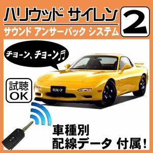 RX-7 アンフィニ FD3S H6.9~■ハリウッドサイレン 2 純正キーレス連動 配線データ/配線図要確認 日本語取説 アンサーバック 