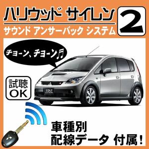 コルト Z20A H14.11~■ハリウッドサイレン 2 純正キーレス連動 配線データ/配線図要確認 日本語取説 アンサーバック ドアロック音