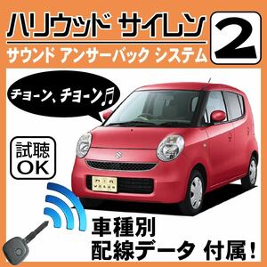 MRワゴン MF22S H18.2~■ハリウッドサイレン 2 純正キーレス連動 配線データ/配線図要確認 日本語取説 アンサーバック ドアロック音