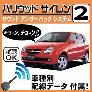 シボレー クルーズ HR H13.11~■ハリウッドサイレン 2 純正キーレス連動 配線データ/配線図要確認 日本語取説 アンサーバック 