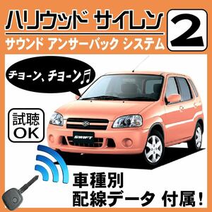 スイフト HT51S HT81S H12.1~■ハリウッドサイレン 2 純正キーレス連動 配線データ/配線図要確認 日本語取説 アンサーバック 