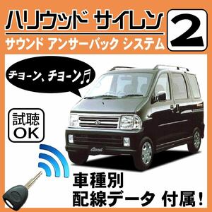 アトレー S200 S210 S220 S230 H11.6~H17.5■ハリウッドサイレン 2 純正キーレス連動 配線データ/配線図要確認 日本語取説