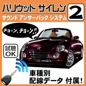 コペン L880K H14.6~■ハリウッドサイレン 2 純正キーレス連動 配線データ/配線図要確認 日本語取説 アンサーバック ドアロック音