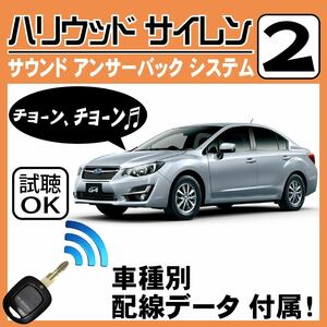 インプレッサ GP GJ H23.12~■ハリウッドサイレン 2 純正キーレス連動 配線データ/配線図要確認 日本語取説 アンサーバック 