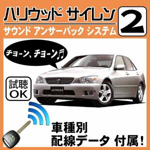 アルテッツァ ジータ E10 H10.10~■ハリウッドサイレン 2 純正キーレス連動 配線データ/配線図要確認 日本語取説 アンサーバック 