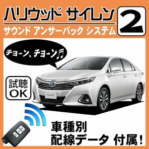 SAI AZK10 H21.10~■ハリウッドサイレン 2 純正キーレス連動 配線データ/配線図要確認 日本語取説 アンサーバック ドアロック音