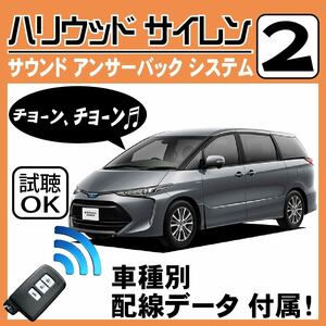 エスティマ ハイブリッド AHR20W H28.6~■ハリウッドサイレン 2 純正キーレス連動 配線データ/配線図要確認 日本語取説 アンサーバック