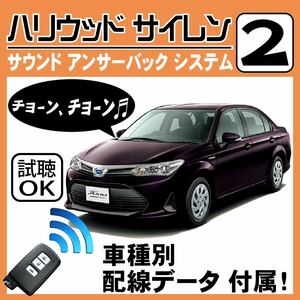 カローラ アクシオ E160 H24.5~■ハリウッドサイレン 2 純正キーレス連動 配線データ/配線図要確認 日本語取説 アンサーバック 