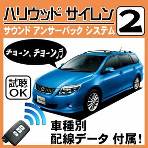  Corolla Fielder E140 H18.10~# Hollywood siren 2 original keyless synchronizated wiring data / wiring diagram necessary verification japanese manual answer-back 