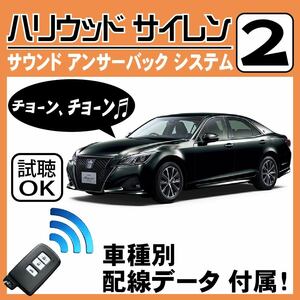 クラウン S210 H24.12~■ハリウッドサイレン 2 純正キーレス連動 配線データ/配線図要確認 日本語取説 アンサーバック ドアロック音