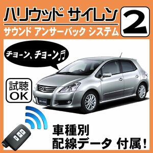 ブレイド E150 H18.12~■ハリウッドサイレン 2 純正キーレス連動 配線データ/配線図要確認 日本語取説 アンサーバック ドアロック音