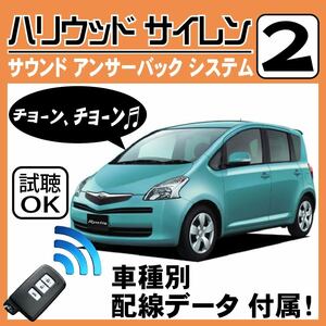 ラクティス P100 H17.10~■ハリウッドサイレン 2 純正キーレス連動 配線データ/配線図要確認 日本語取説 アンサーバック ドアロック音