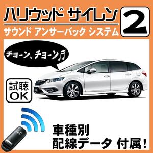 ジェイド ハイブリッド FR4 H27.2~■ハリウッドサイレン 2 純正キーレス連動 配線データ/配線図要確認 日本語取説 アンサーバック 