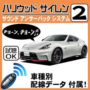 フェアレディZ Z34 H21.10~■ハリウッドサイレン 2 純正キーレス連動 配線データ/配線図要確認 日本語取説 アンサーバック 