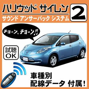 リーフ ZE0 H22.12~H24.11■ハリウッドサイレン 2 純正キーレス連動 配線データ/配線図要確認 日本語取説 アンサーバック ドアロック音