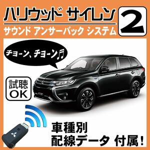 アウトランダーPHEV GG2W H27.7~■ハリウッドサイレン 2 純正キーレス連動 配線データ/配線図要確認 日本語取説 アンサーバック 