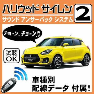  Swift Sports ZC33S H29.1~# Hollywood siren 2 original keyless synchronizated wiring data / wiring diagram necessary verification japanese manual answer-back 