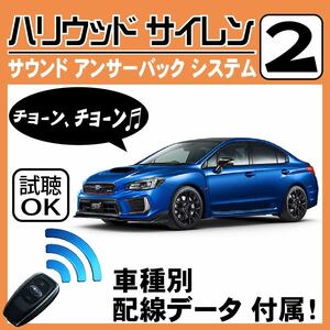 WRX CBA-VAB DBA-VAG H29.6~# Hollywood siren 2 original keyless synchronizated wiring data / wiring diagram necessary verification japanese manual answer-back 