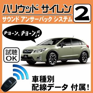 XV GP7 H24.10~■ハリウッドサイレン 2 純正キーレス連動 配線データ/配線図要確認 日本語取説 アンサーバック ドアロック音